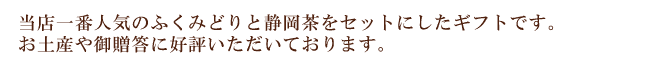 当店一番人気のふくみどりと静岡茶をセットにしたギフトです。お土産や御贈答に好評いただいております。