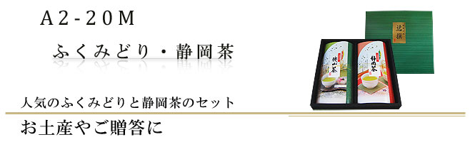 人気のふくみどりと静岡茶のギフトセット｜お土産やご贈答に