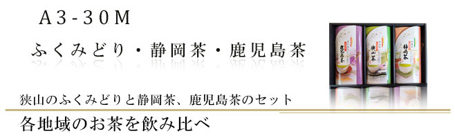 人気のふくみどりと静岡茶、宇治茶のギフトセット