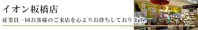 茶の一茶　イオン板橋店