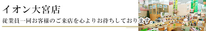 茶の一茶　イオン大宮店