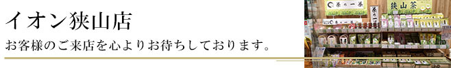 茶の一茶　イオン狭山店