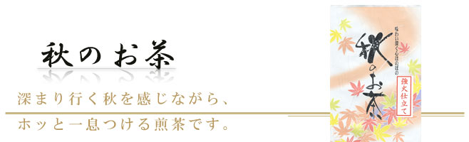 深まる秋を感じる、ホッと一息つける煎茶です。｜秋のお茶