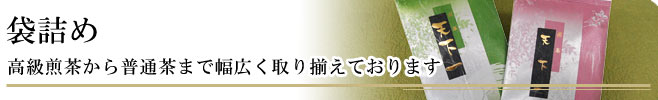 袋詰め｜高級煎茶から普通茶まで幅広く取り揃えております