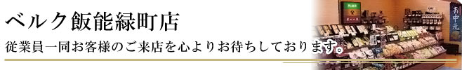 茶の一茶　ベルク飯能緑町店