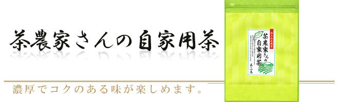 茶農家さんの自家用茶