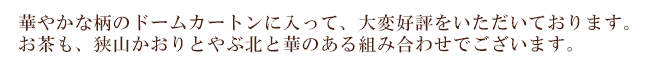 華やかな柄のドームカートンに入っていて、大変好評をいただいております。