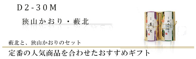 人気のふくみどりと高級深蒸し煎茶藪北のギフトセット