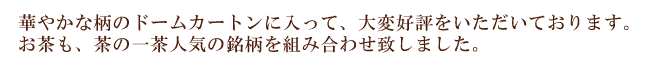 華やかな柄のドームカートンに入っていて、大変好評をいただいております。