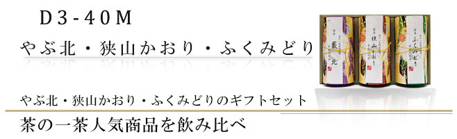 ふくみどりと朝露、藪北のギフトセット