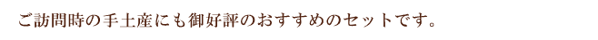 手土産に御好評のおすすめセット