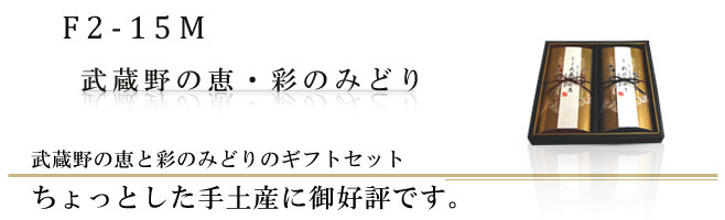 武蔵野の恵と彩のみどりのギフトセット｜お土産やご贈答に