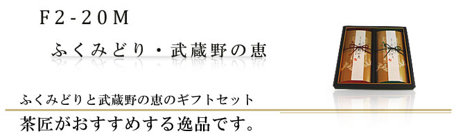 ふくみどりと武蔵野の恵のギフトセット｜おすすめギフトです