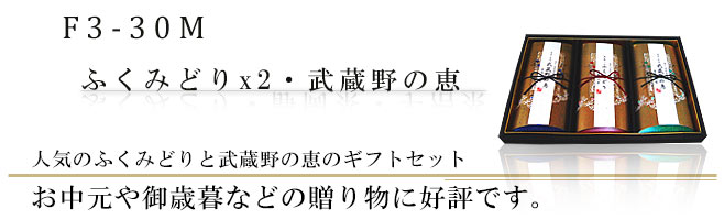 人気のふくみどりと武蔵野の恵みのギフトセット｜御中元や御歳暮に