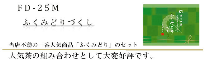 ふくみどりづくし　当店不動の一番人気商品「ふくみどり」をセットにしました。