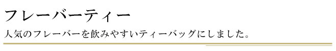 フレーバーティー｜人気のフレーバーを飲みやすいティーバッグで