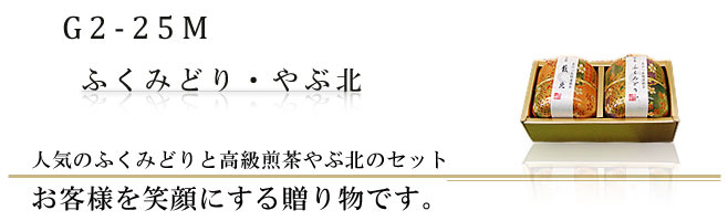 人気の狭山茶ふくみどりと高級煎茶藪北のギフトセット