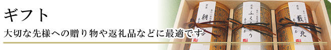 ギフト｜大切な先様への贈り物や返礼品などに最適です