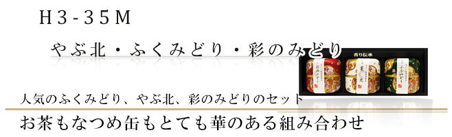 人気のふくみどりと朝露、彩のみどりのギフトセット｜お土産やご贈答に