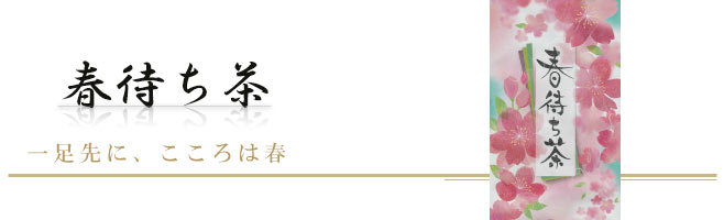 ひとあし先に、こころは春…。｜春待ちお茶