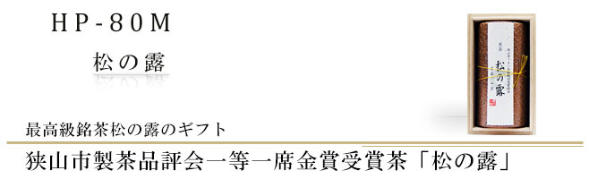 狭山市製茶品評会一等一席金賞受賞銘茶松の露と高級深蒸煎茶藪北のギフトセット