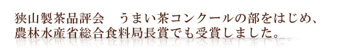 狭山市製茶品評会うまい茶コンクールをはじめ農林水産省総合食品局長賞を受賞しました。