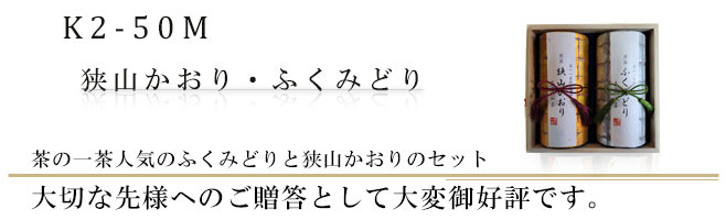 茶の一茶人気のふくみどりと藪北茶のギフトセット｜お中元、お歳暮に