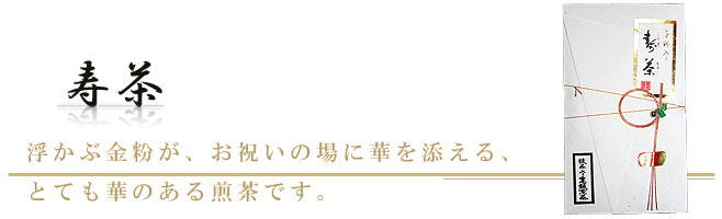 浮かぶ金粉が、お祝いの場に華を添える煎茶です。｜寿茶