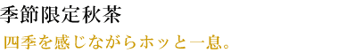 深まる秋を感じる、ホッと一息つける煎茶です。