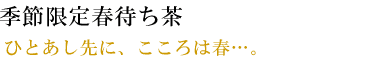 ひとあし先に、こころは春…。