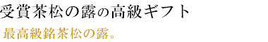 受賞茶松の露と藪北の高級ギフト