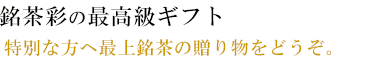 受賞茶松の露と銘茶彩の最高級ギフト