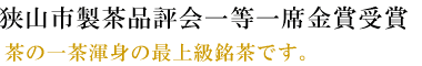 狭山市製茶品評会一等一席金賞受賞