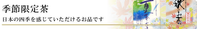 季節限定茶｜日本の四季を感じていただけるお品です