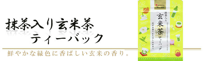 抹茶入り玄米茶ティーバッグ