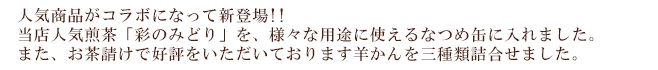 当店一番人気のふくみどりと、今話題のフレーバーティー2種類、さくさく食感がたまらない有平糖抹茶味をセットにしました。ちょっとした手土産やプレゼントに最適のギフトです。