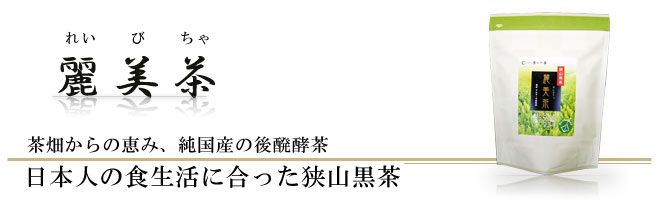 麗美茶｜当店のみの純国産健康茶です