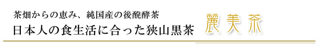 日本人の食生活に合った狭山黒茶・麗美茶