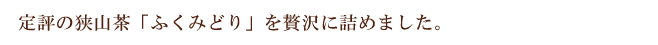 当店一番人気のふくみどりを2本セットにしたギフトです。