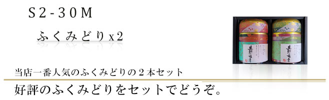 人気の狭山茶ふくみどりを2本セットにしたギフトです。｜お土産やご贈答に