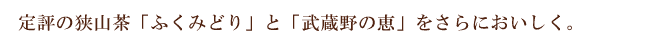 定評の狭山茶ふくみどりと武蔵野の恵みをさらにおいしく