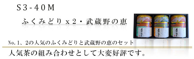 当店一番人気のふくみどりと当店二番人気の武蔵野の恵のおすすめギフトです。