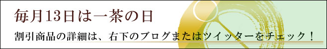 毎月13日は一茶の日