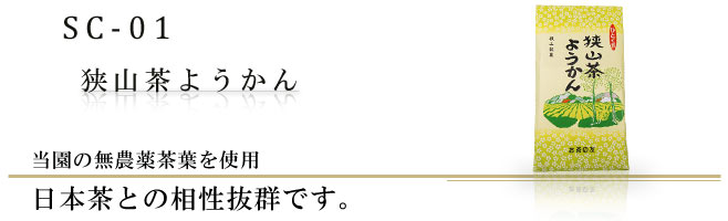 日本茶との相性抜群です｜狭山茶ようかん