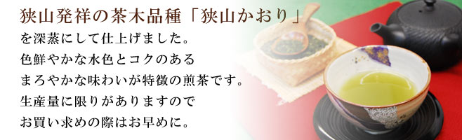 狭山かおり25ｇ入り