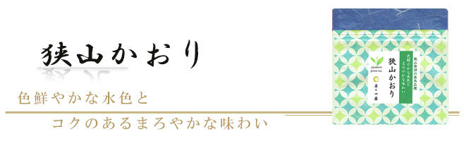 狭山かおり25ｇ入り