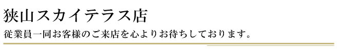 茶の一茶　狭山スカイテラス店