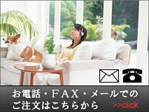 お電話・ＦＡＸ・メールでのご注文はこちらから