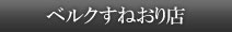 ベルクすねおり店