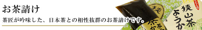 お茶請け｜日本茶にとても良く合います